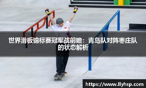 世界滑板锦标赛冠军战前瞻：青岛队对阵枣庄队的状态解析