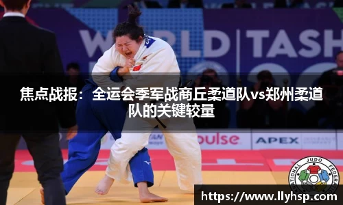 焦点战报：全运会季军战商丘柔道队vs郑州柔道队的关键较量