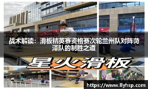 战术解读：滑板精英赛资格赛次轮兰州队对阵菏泽队的制胜之道