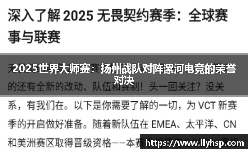 2025世界大师赛：扬州战队对阵漯河电竞的荣誉对决