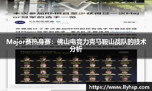 Major赛热身赛：佛山电竞力克马鞍山战队的技术分析