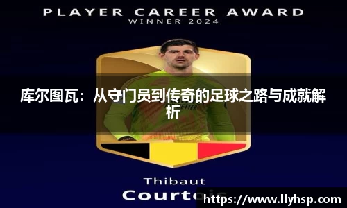 库尔图瓦：从守门员到传奇的足球之路与成就解析