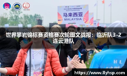 世界攀岩锦标赛资格赛次轮图文战报：临沂队3-2连云港队