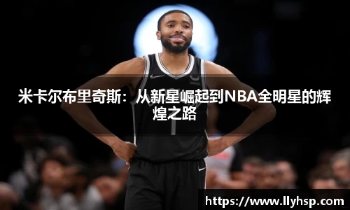 米卡尔布里奇斯：从新星崛起到NBA全明星的辉煌之路